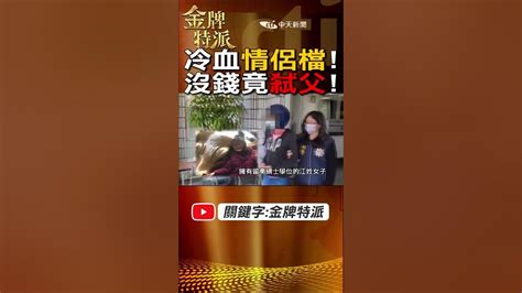 情侶對名|喪盡天良！花蓮冷血情侶「巴掌打死女兒」 半年後足月男嬰也慘。